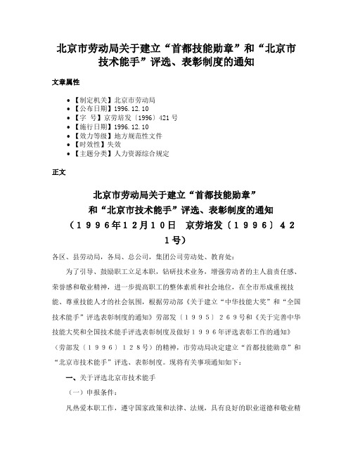 北京市劳动局关于建立“首都技能勋章”和“北京市技术能手”评选、表彰制度的通知