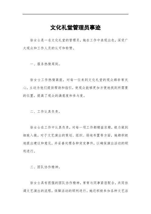 文化礼堂管理员事迹