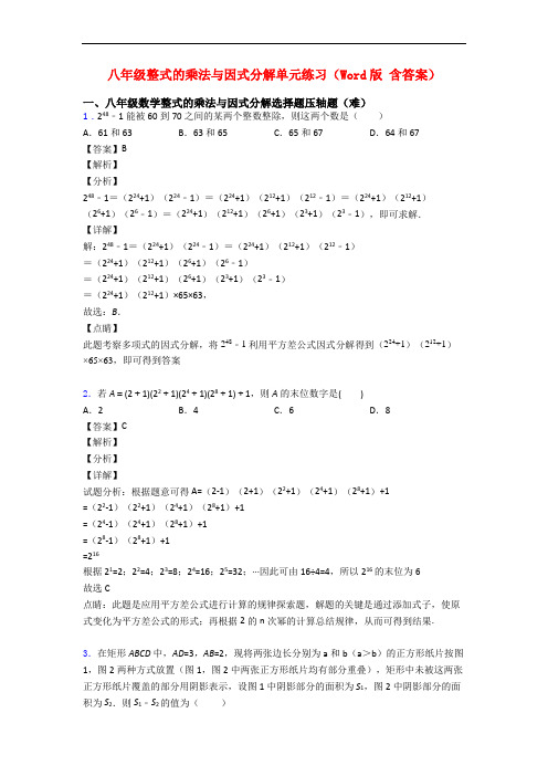 八年级整式的乘法与因式分解单元练习(Word版 含答案)