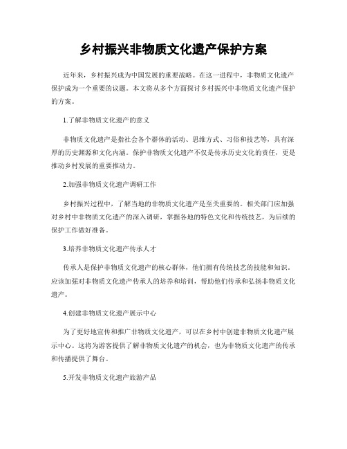 乡村振兴非物质文化遗产保护方案