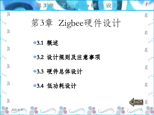 Zigbee开发技术及实践第3章 Zigbee硬件设计_OK