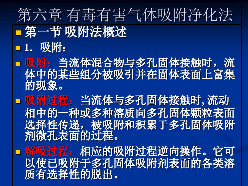 第六章 有毒有害气体吸附净化法