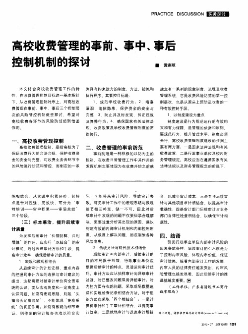 高校收费管理的事前、事中、事后控制机制的探丧