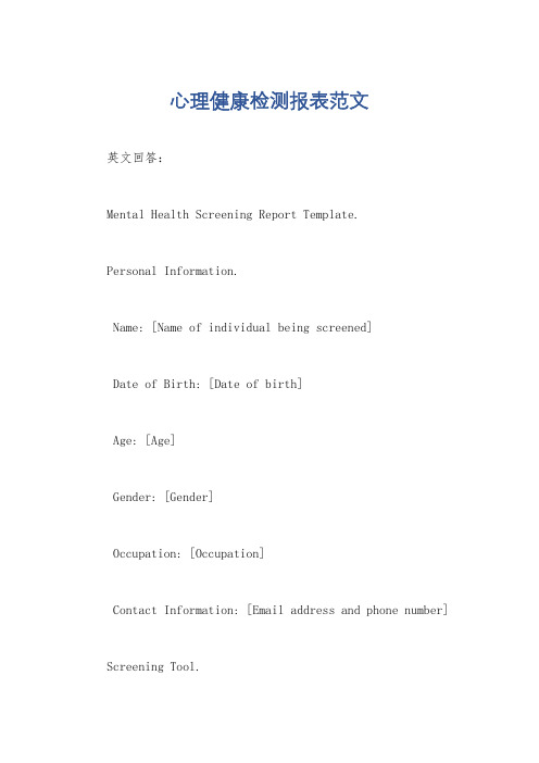 心理健康检测报表范文