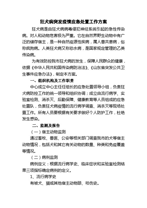 狂犬病突发疫情应急处置工作方案