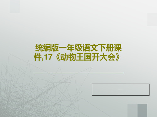 统编版一年级语文下册课件,17《动物王国开大会》33页PPT