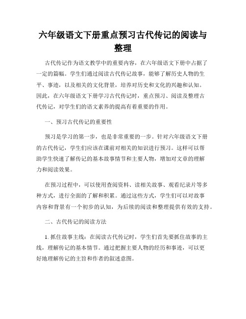 六年级语文下册重点预习古代传记的阅读与整理