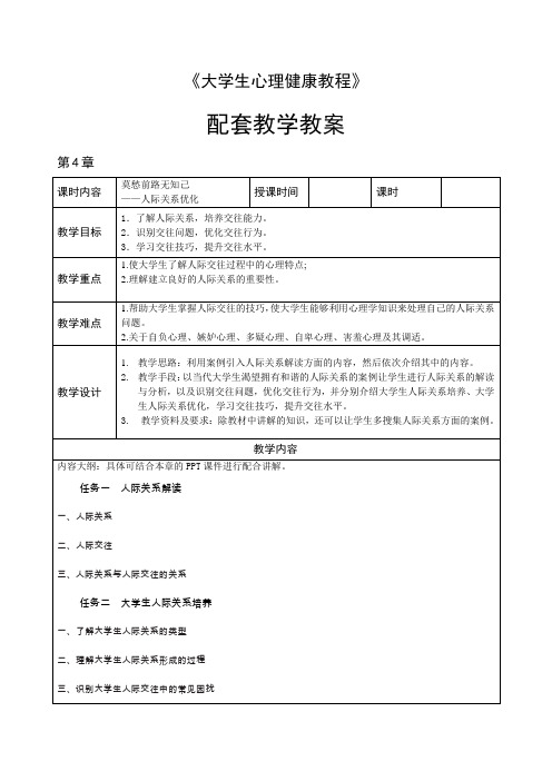 大学生心理健康教程教案(第4章 人际关系优化)