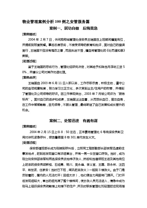 物业管理案例分析100例之安管服务篇