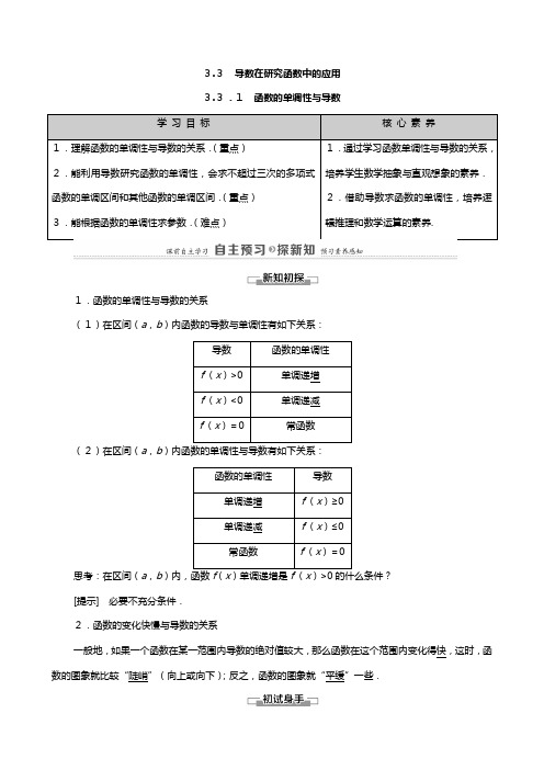 学高中数学导数及其应用函数的单调性与导数教师用书教案新人教A版选修