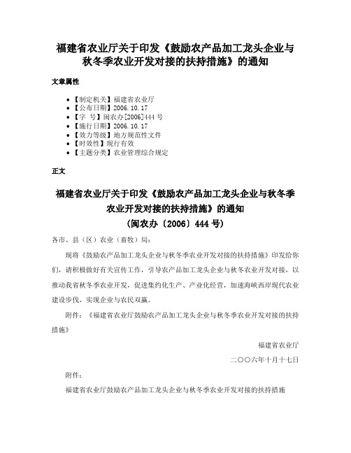 福建省农业厅关于印发《鼓励农产品加工龙头企业与秋冬季农业开发对接的扶持措施》的通知