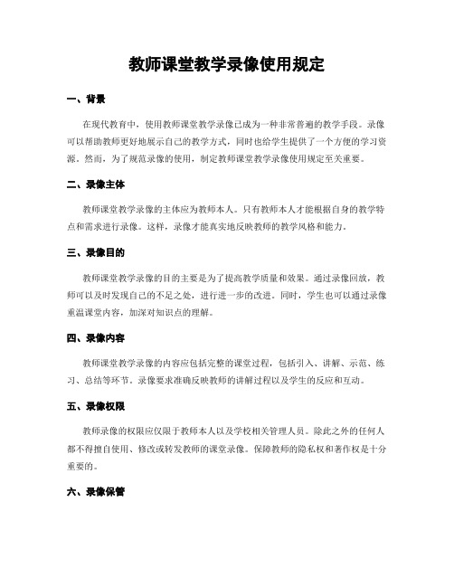 教师课堂教学录像使用规定