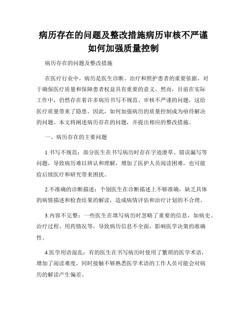 病历存在的问题及整改措施病历审核不严谨如何加强质量控制