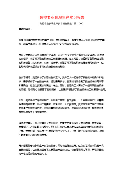 数控专业参观生产实习报告2篇