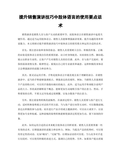 提升销售演讲技巧中肢体语言的使用要点话术