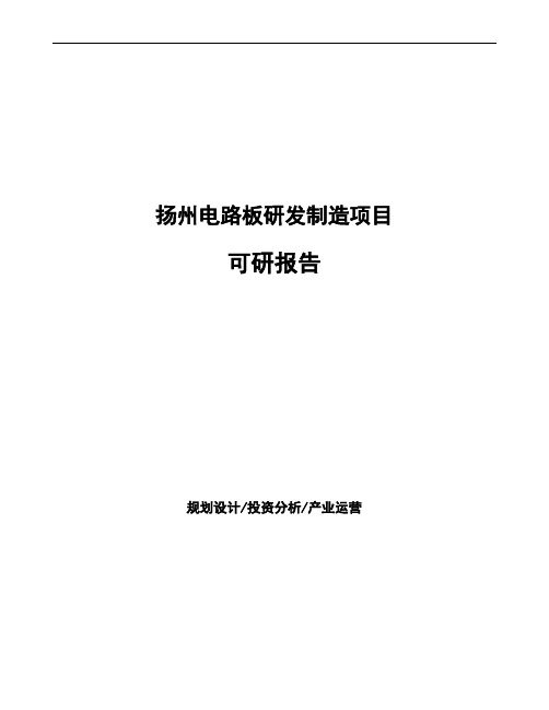 扬州电路板研发制造项目可研报告