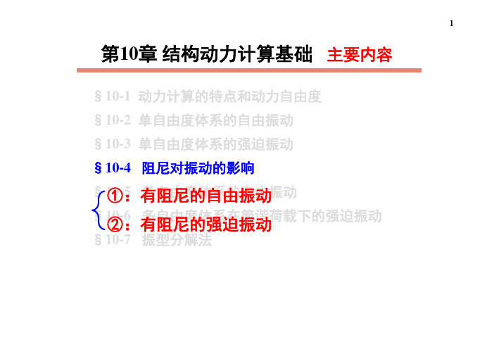 §10-4--阻尼对振动的影响