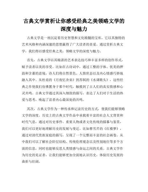 古典文学赏析让你感受经典之美领略文学的深度与魅力