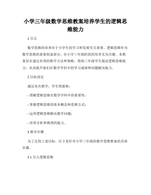 小学三年级数学思维教案培养学生的逻辑思维能力