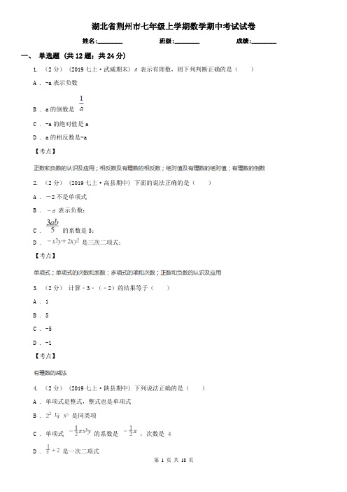 湖北省荆州市七年级上学期数学期中考试试卷