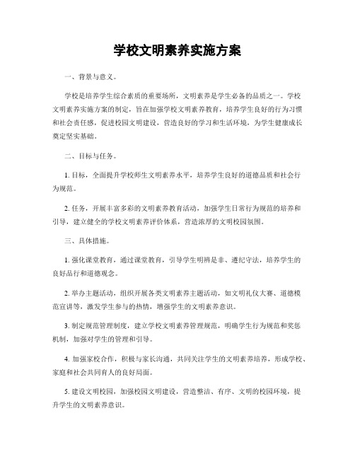 学校文明素养实施方案