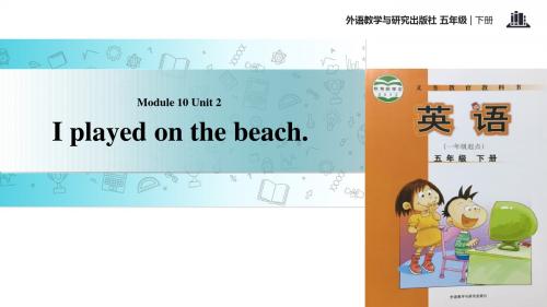 五年级下册英语课件-Module 10 Unit 2 I played on the beach∣外研社 (一起) (共14张PPT)