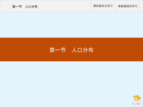 新教材高中地理 第一单元 人口与环境 第一节 人口分布课件 鲁教版必修第二册