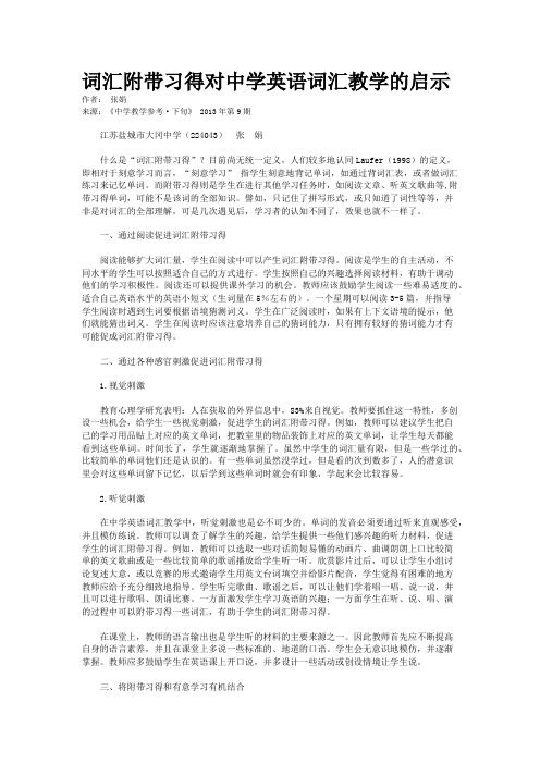 词汇附带习得对中学英语词汇教学的启示      