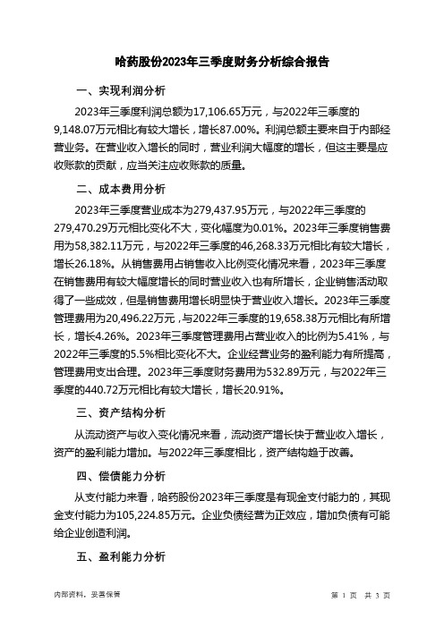 600664哈药股份2023年三季度财务分析结论报告