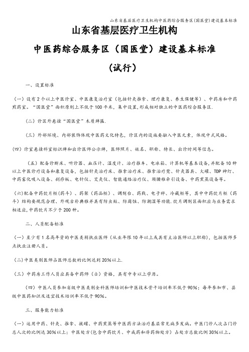 山东省基层医疗卫生机构中医药综合服务区(国医堂)建设基本标准