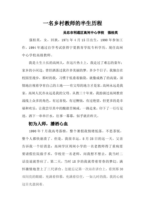 一名乡村教师的半生历程(高闸中心学校 强桂英