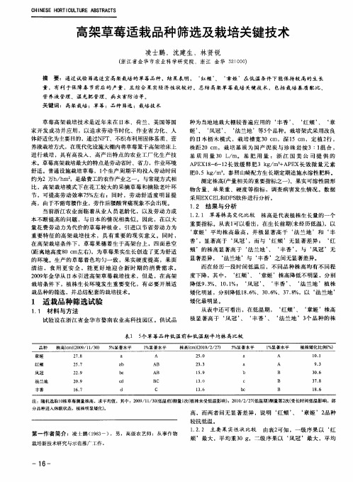 高架草莓适栽品种筛选及栽培关键技术