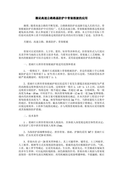 概论高速公路路基防护中骨架植被的应用