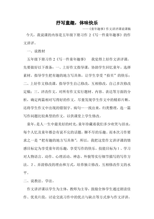 红小五年级习作讲评课《童年趣事》说课材料