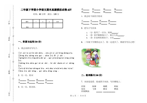 二年级下学期小学语文期末真题模拟试卷AU7