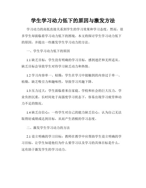 学生学习动力低下的原因与激发方法