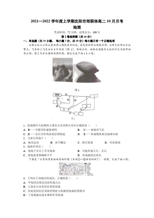 辽宁省沈阳市郊联体2021-2022学年高二上学期10月月考地理试题 Word版含答案