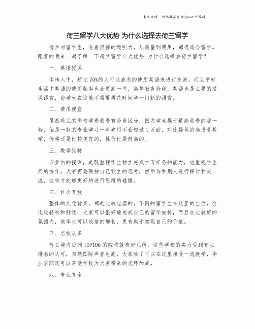 荷兰留学八大优势 为什么选择去荷兰留学.doc