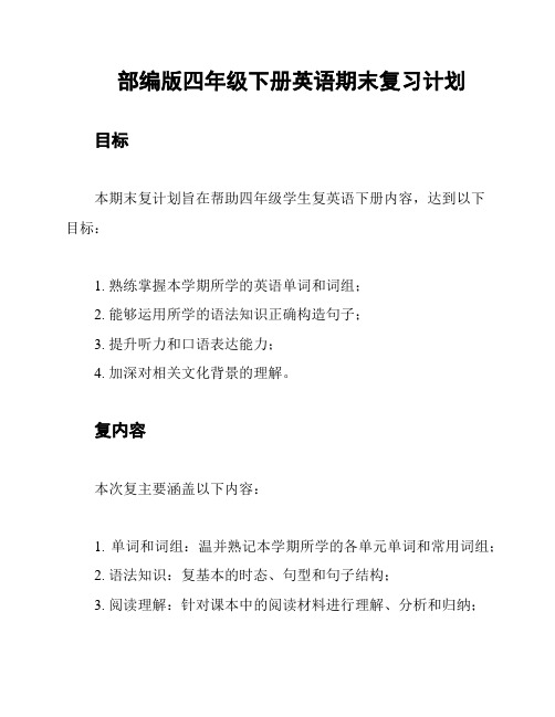 部编版四年级下册英语期末复习计划