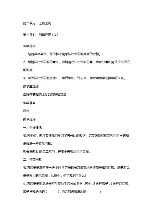 冀教版年六年级上册数学第2单元-比和比例-教案第4课时 简单应用(1)