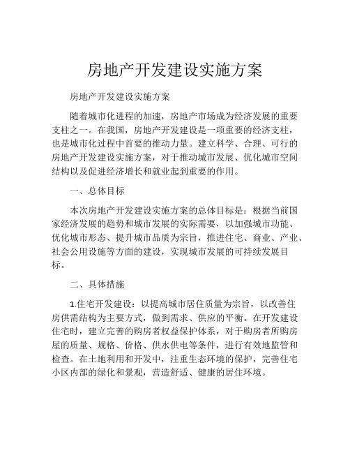 房地产开发建设实施方案