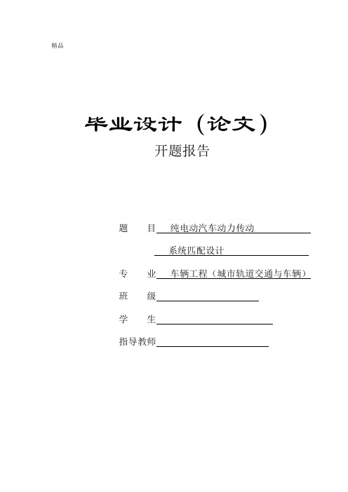 机械毕业设计(论文)开题报告-纯电动汽车动力传动系统匹配设计