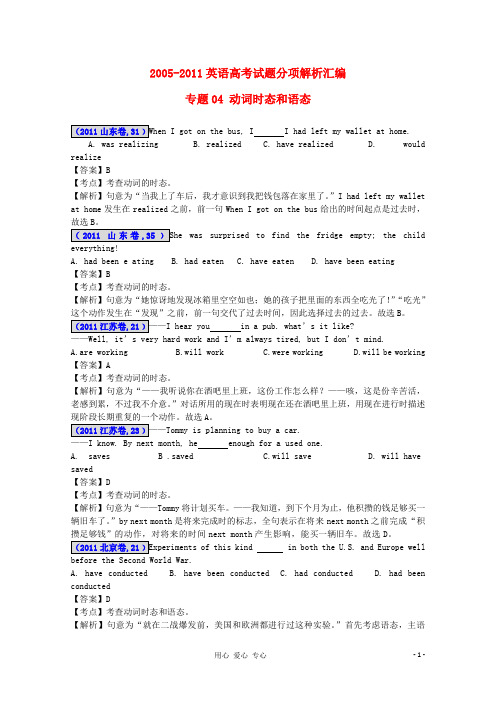 2012最新命题题库2005-2011高考英语试题分项解析汇编 专题04 动词时态和语态