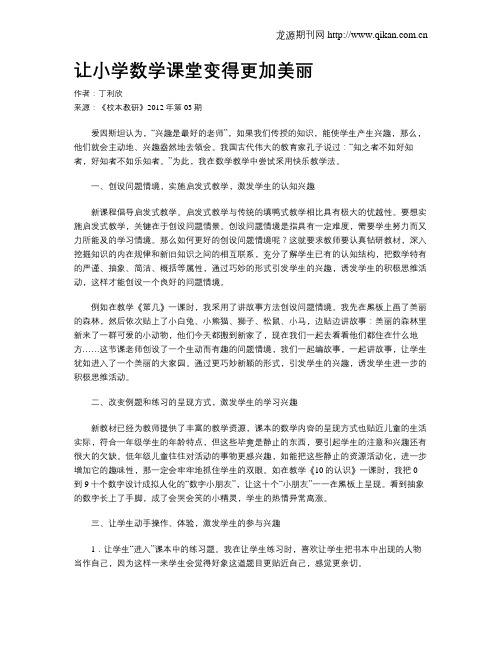 让小学数学课堂变得更加美丽