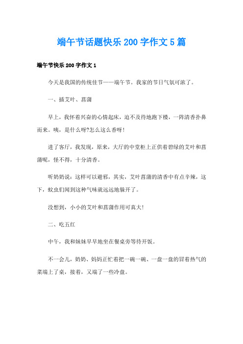 端午节话题快乐200字作文5篇