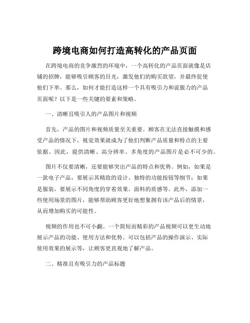 跨境电商如何打造高转化的产品页面