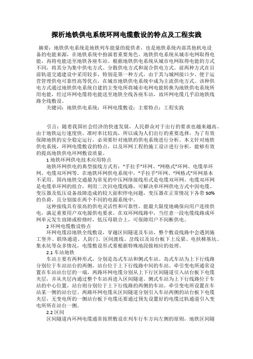 探析地铁供电系统环网电缆敷设的特点及工程实践