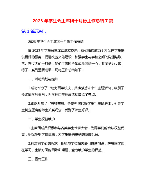 2023年学生会主席团十月份工作总结7篇