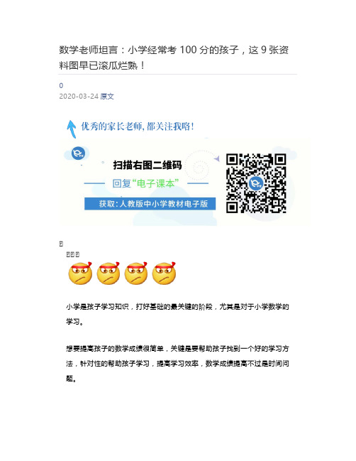 [好学堂]  数学老师坦言：小学经常考100分的孩子,这9张资料图早已滚瓜烂熟!