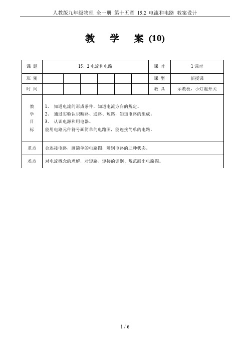 人教版九年级物理 全一册 第十五章 15.2 电流和电路 教案设计